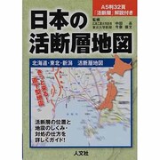 日本の活断層地図/北海道・東北・新潟活断層地図 [単行本]