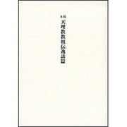 本稿天理教教祖伝 逸話篇 2版 [単行本]
