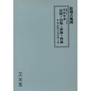 官板実測日本地図山陰・山陽・南海・西海
