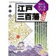 江戸三百藩まるごとデータブック(ものしりミニシリーズ) [単行本]