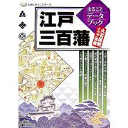 江戸三百藩まるごとデータブック(ものしりミニシリーズ) [単行本]
