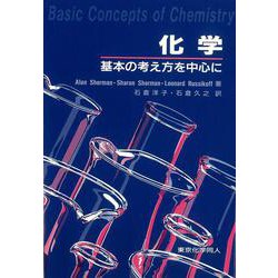 化学―基本の考え方を中心に [単行本]