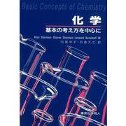 化学―基本の考え方を中心に [単行本]