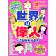 みんなが知りたい!「世界の偉人」のことがわかる本(まなぶっく) [単行本]