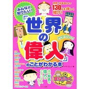みんなが知りたい!「世界の偉人」のことがわかる本(まなぶっく) [単行本]