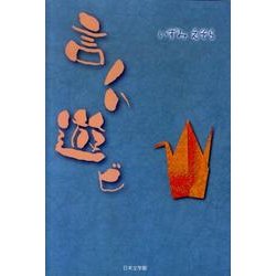 言ノハ遊ビ [単行本]