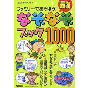 ファミリーであそぼう!最強なぞなぞブック1000(まなぶっく) [単行本]