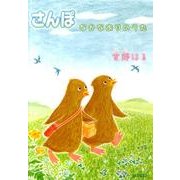 さんぽ－なかなおりのうた [絵本]