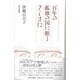 百年の孤独の国に眠るフミオに [単行本]
