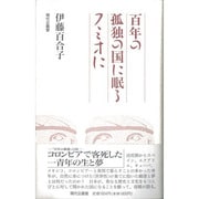 百年の孤独の国に眠るフミオに [単行本]