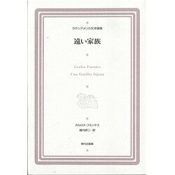 遠い家族(ラテンアメリカ文学選集〈10〉) [全集叢書]