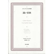 遠い家族(ラテンアメリカ文学選集〈10〉) [全集叢書]