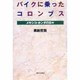 バイクに乗ったコロンブス―メキシコ・ホンダの日々 [単行本]