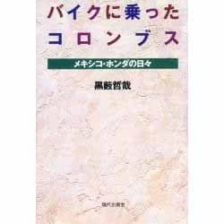 バイクに乗ったコロンブス―メキシコ・ホンダの日々 [単行本]