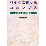 バイクに乗ったコロンブス―メキシコ・ホンダの日々 [単行本]