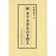 ます女きもの手控え 続－きものの道三代目の記 [単行本]