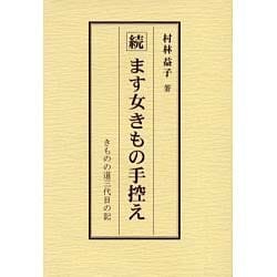 ます女きもの手控え 続－きものの道三代目の記 [単行本]
