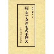 ます女きもの手控え 続－きものの道三代目の記 [単行本]