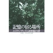 記憶の宿る場所―エズラ・パウンドと20世紀の詩 [単行本]