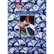 有松・鳴海絞（日本の手わざ 第 3巻） [単行本]