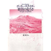 絶頂の危うさ [単行本]
