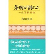 茶碗が割れた―一生涯教育論 [単行本]