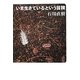 いま生きているという冒険(よりみちパン!セ) [単行本]