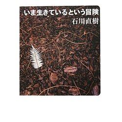 いま生きているという冒険(よりみちパン!セ) [単行本]