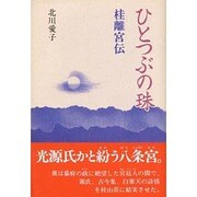 ひとつぶの珠―桂離宮伝 [単行本]