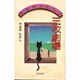 やなせメルヘン 三枚劇場 [単行本]