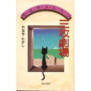 やなせメルヘン 三枚劇場 [単行本]