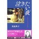 泣きたい夜(通勤ブックス) [単行本]