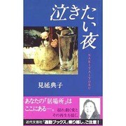 泣きたい夜(通勤ブックス) [単行本]