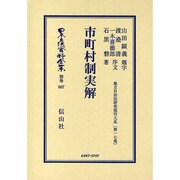 日本立法資料全集 別巻607 [全集叢書]