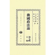 佛國政法論〈第7帙上巻〉 復刻版 (日本立法資料全集〈別巻664〉) [全集叢書]