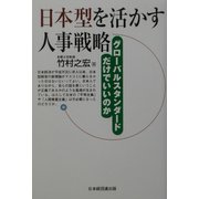 日本型を活かす人事戦略―グローバルスタンダードだけでいいのか [単行本]