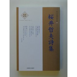 桜井哲夫詩集(新・日本現代詩文庫〈12〉) [文庫]