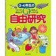 3・4年生の新自由研究―つくってあそんでたのしくしらべる [全集叢書]