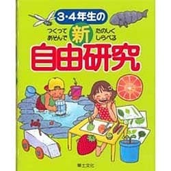 3・4年生の新自由研究―つくってあそんでたのしくしらべる [全集叢書]