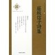 藤坂信子詩集(新・日本現代詩文庫) [文庫]