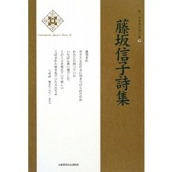 藤坂信子詩集(新・日本現代詩文庫) [文庫]