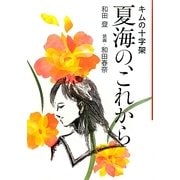 キムの十字架 夏海の、これから [単行本]