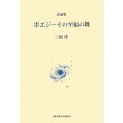 詩論集 ポエジーその至福の舞 [単行本]