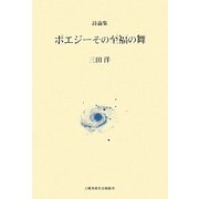 詩論集 ポエジーその至福の舞 [単行本]