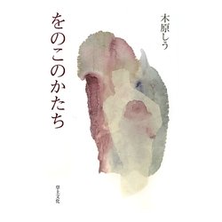 をのこのかたち [単行本]