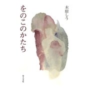 をのこのかたち [単行本]