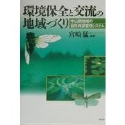 環境保全と交流の地域づくり―中山間地域の自然資源管理システム [単行本]