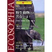 エコソフィア 6－自然と人間をつなぐもの [ムックその他]