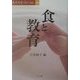 食と教育(食の文化フォーラム〈19〉) [単行本]