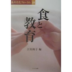 食と教育(食の文化フォーラム〈19〉) [単行本]